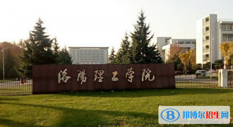 洛陽(yáng)理工學(xué)院是幾本？是985和211嗎？