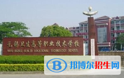 2023年無錫衛(wèi)校怎么樣、好不好