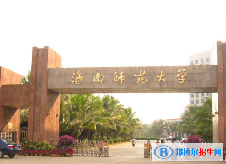 海南師范大學(xué)是幾本？是985和211嗎？