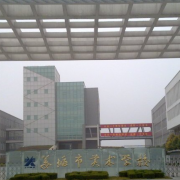 泰州市姜堰區(qū)美術(shù)學校
