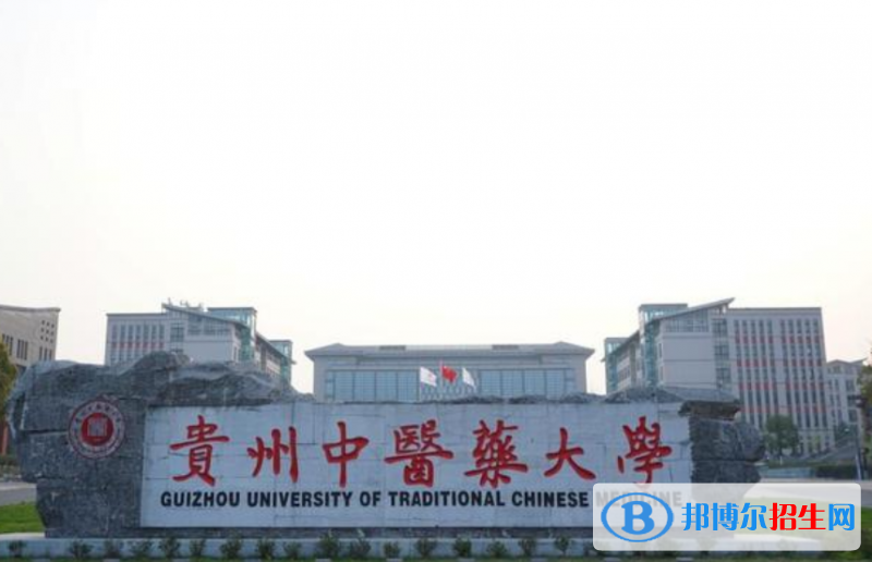 貴州中醫(yī)藥大學(xué)是幾本？是985和211嗎？