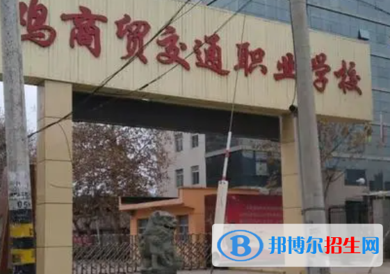 2023年寶雞商貿交通職業(yè)學校招生簡章