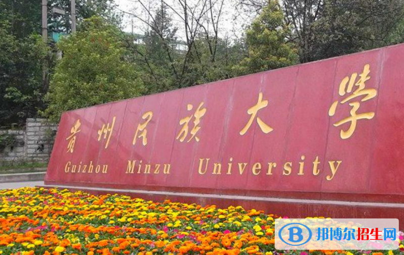 貴州民族大學(xué)是幾本？是985和211嗎？
