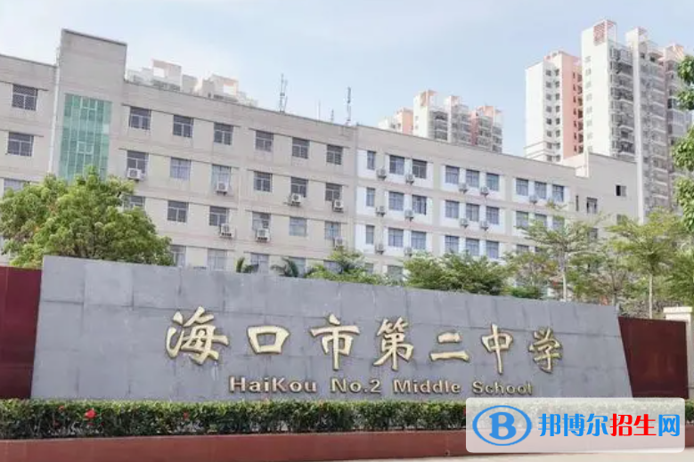 2023年海口市第二中學(xué)報名條件、招生要求、招生對象