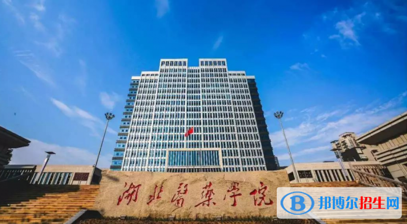 湖北醫(yī)藥學院是幾本？是985和211嗎？