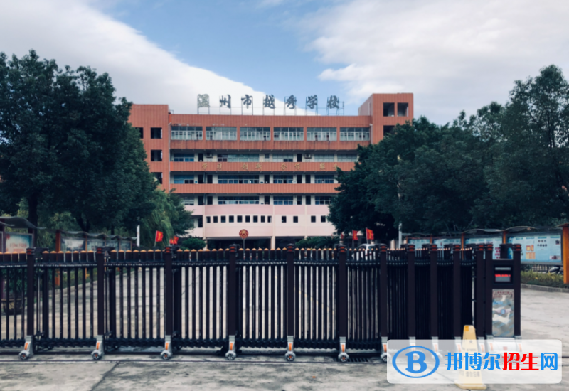 溫州市越秀學(xué)校、世外高級(jí)中學(xué)2022錄取分?jǐn)?shù)線（2023參考）