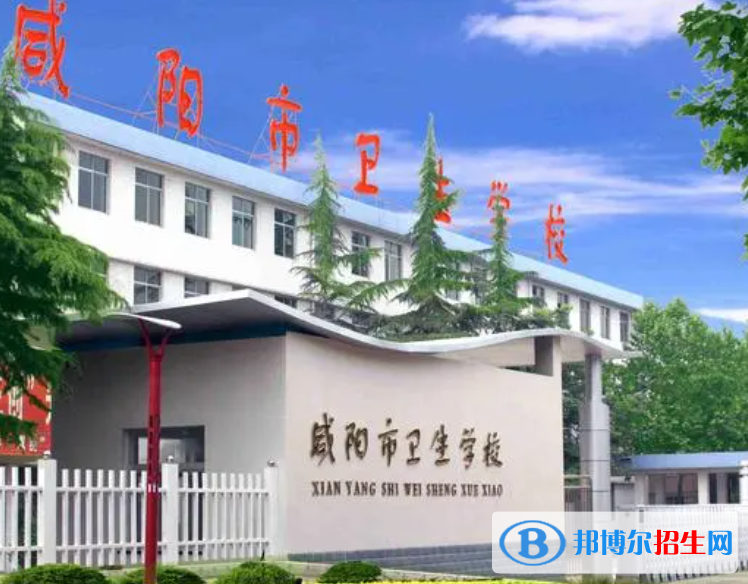 2023年咸陽衛(wèi)生職業(yè)學(xué)校怎么樣、好不好