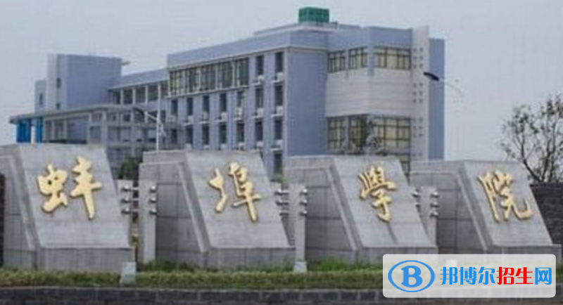 蚌埠學(xué)院是幾本？是985和211嗎？