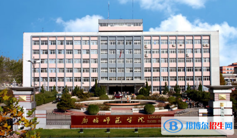 廊坊師范學(xué)院是幾本？是985和211嗎？