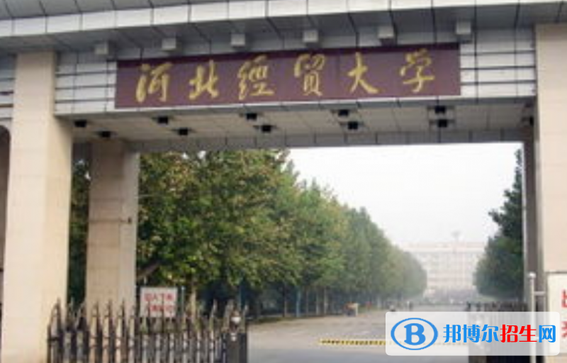 河北經(jīng)貿(mào)大學(xué)是幾本？是985和211嗎？