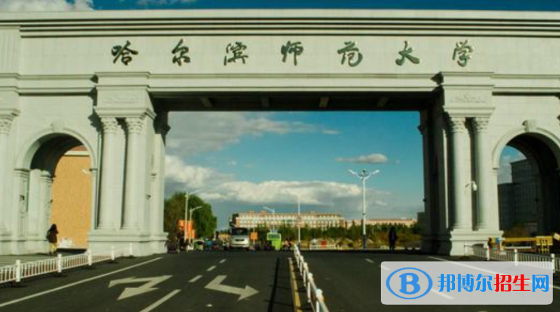 哈爾濱師范大學(xué)是幾本？是985和211嗎？