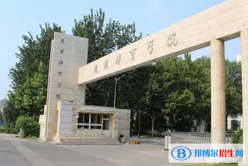 天津體育學(xué)院是幾本？是985和211嗎？