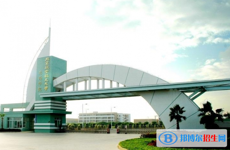 北京航空航天大學(xué)北海學(xué)院是幾本？是985和211嗎？
