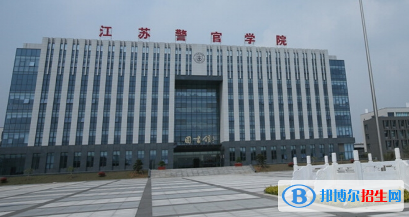 江蘇警官學(xué)院是幾本？是985和211嗎？