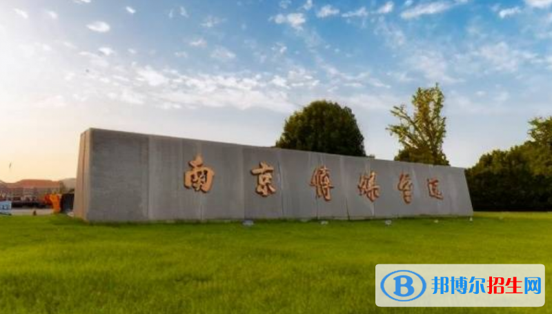 南京傳媒學院是幾本？是985和211嗎？