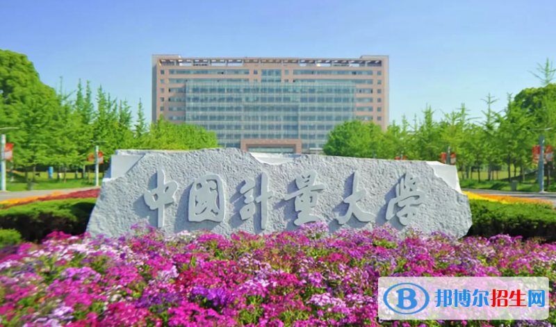 中國計(jì)量大學(xué)是幾本？是985和211嗎？