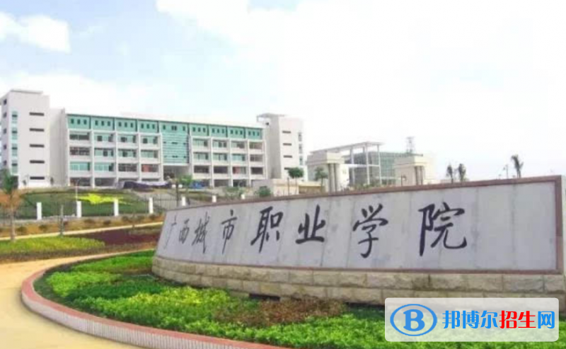 廣西城市職業(yè)大學是幾本？是985和211嗎？