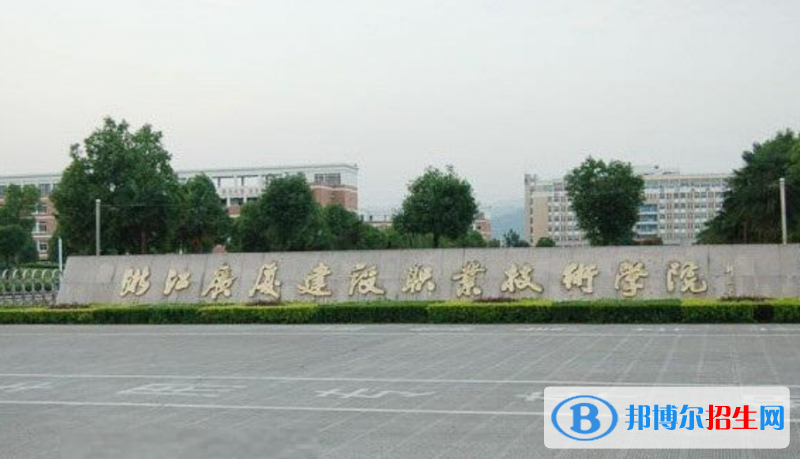 浙江廣廈建設(shè)職業(yè)技術(shù)大學(xué)是幾本？是985和211嗎？