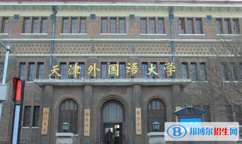 天津外國語大學是幾本？是985和211嗎？