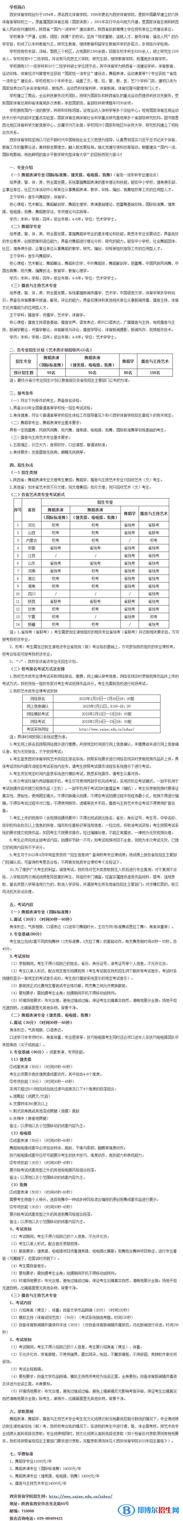 2023年西安體育學(xué)院藝術(shù)類專業(yè)招生簡(jiǎn)章