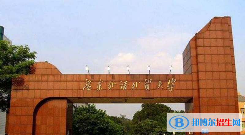 廣東外語外貿大學是幾本？是985和211嗎？
