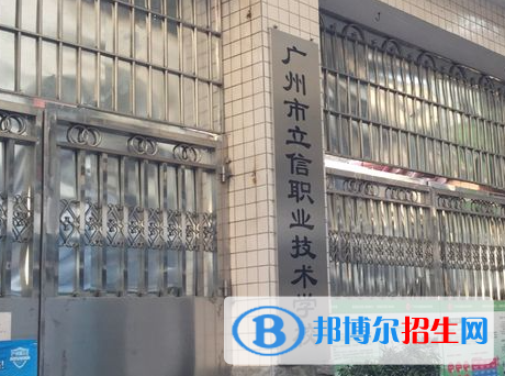 2023年廣州立信職業(yè)技術(shù)學(xué)校怎么樣、好不好