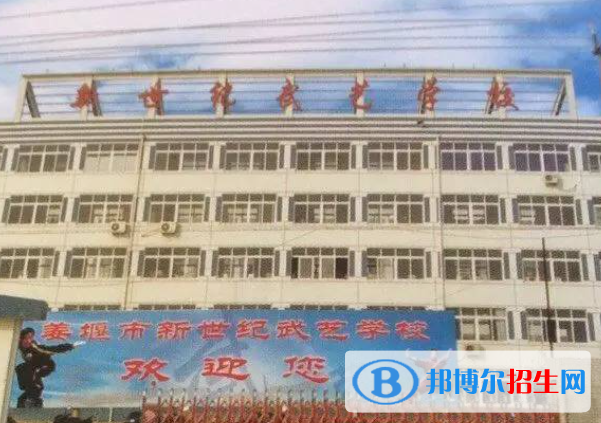 2023新世紀武藝學(xué)校招生簡章