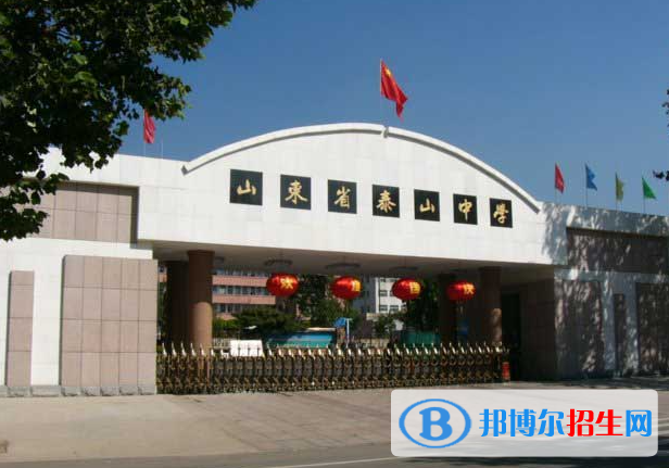 泰安市泰山中學(xué)2022錄取分?jǐn)?shù)線（2023參考）