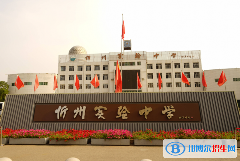 忻州實驗中學2022錄取分數(shù)線（2023參考）