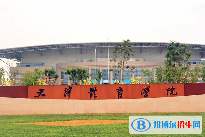 2023年天津體育學(xué)院藝術(shù)類專業(yè)招生簡(jiǎn)章
