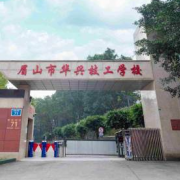 眉山市華興技工學校