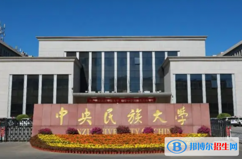 2023全國(guó)民族大學(xué)排名完整名單一覽
