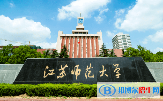 2023年江蘇師范大學舞蹈編導（師范）專業(yè)（?？迹┱猩喺? width=
