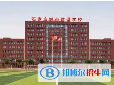 2023石家莊城市建設(shè)學(xué)校招生計劃 招生人數(shù)是多少(附要求、條件、對象)