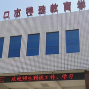 張家口市特殊教育學校