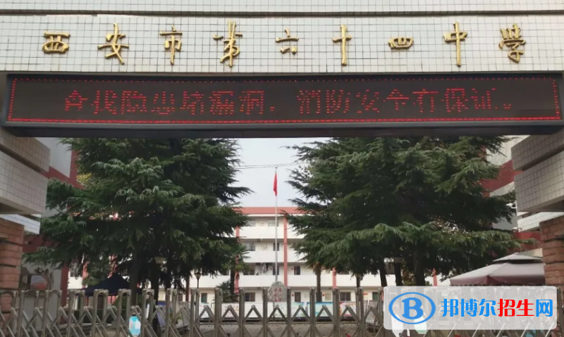 西安六十四中、西航一中、西電中學(xué)2022錄取分?jǐn)?shù)線（2023參考）