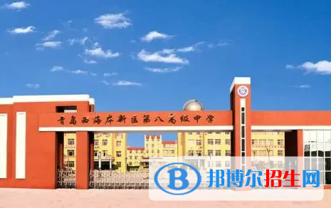 青島市黃島區(qū)第八高級中學(xué)2022錄取分?jǐn)?shù)線（2023參考）