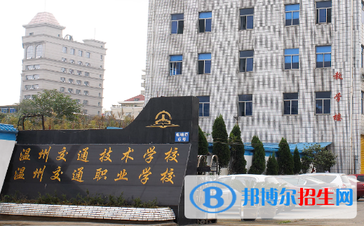 2024溫州民辦中專學校有哪些  溫州民辦中專學校名單一覽表