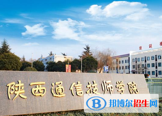 2023陜西通信技師學(xué)院招生簡章