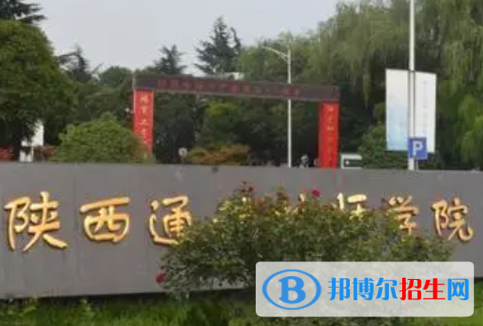 2023陜西通信技師學(xué)院多少錢 陜西通信技師學(xué)院各專業(yè)學(xué)費收費標準