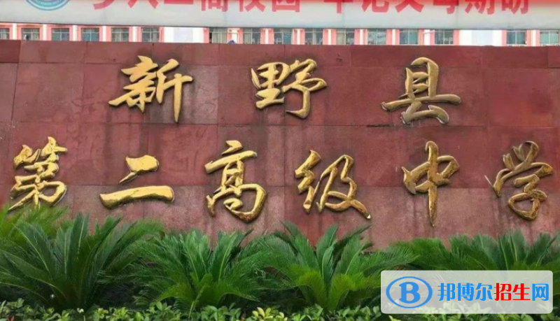 新野二高2022錄取分數(shù)線（2023參考）