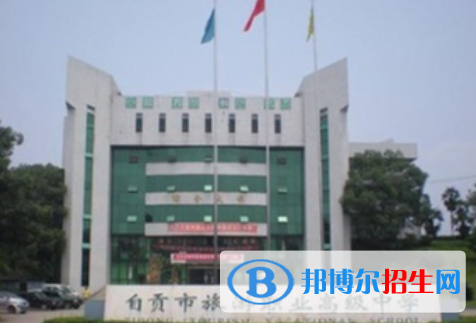 2024自貢排名前五的職業(yè)中學名單