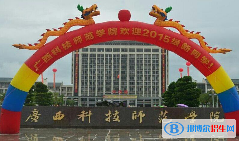 2023廣西科技師范學院最新排名多少（近三年排名）