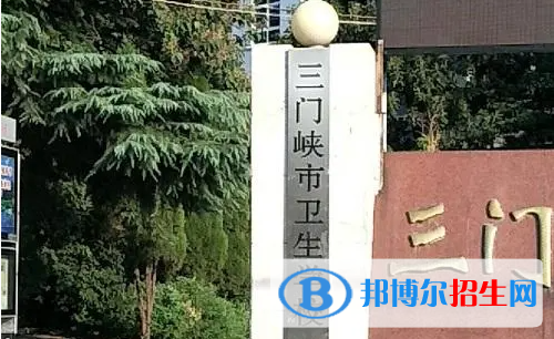 2023三門峽公辦中專學校有哪些  三門峽公辦中專學校名單一覽表