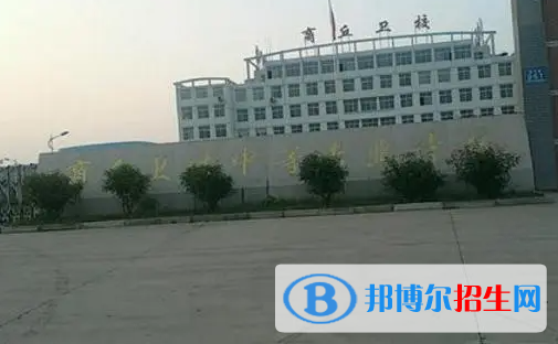2023商丘公辦中專(zhuān)學(xué)校有哪些  商丘公辦中專(zhuān)學(xué)校名單一覽表