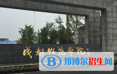 2023成都師范學院最新排名多少（近三年排名）