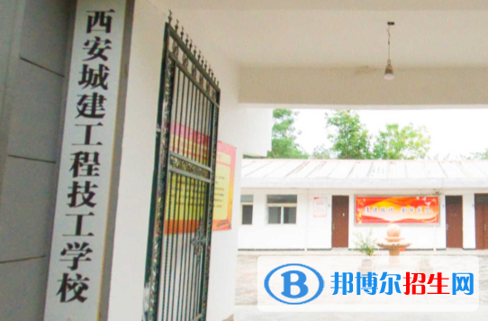 西安城建工程技工學(xué)校怎么樣、好不好(2023參考)