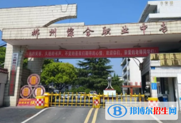 2024郴州排名前五的中專學校名單