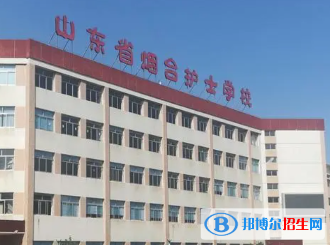 2024煙臺(tái)排名前五的中專學(xué)校名單