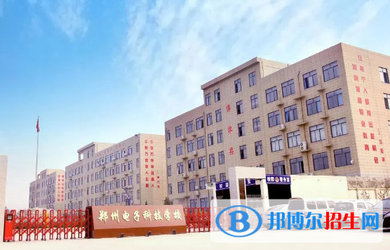 鄭州電子科技中等專業(yè)學校2023年招生簡章